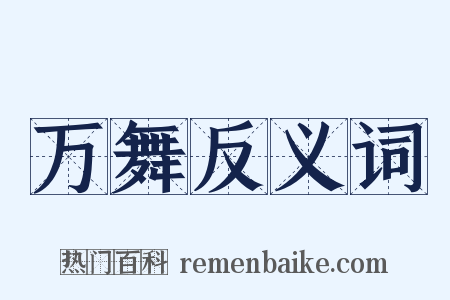 万舞反义词是什么意思的图片